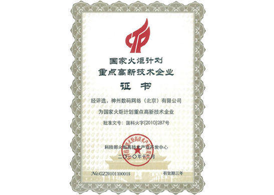 米兰(中国)AC Milan荣膺“国家火炬计划重点高新技术企业”